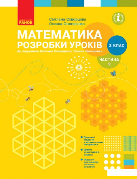 

Математика. 2 клас. Розробки уроків до підручника Скворцова С., Онопрієнко О., у 2 частинах. Частина 2 (1223261)