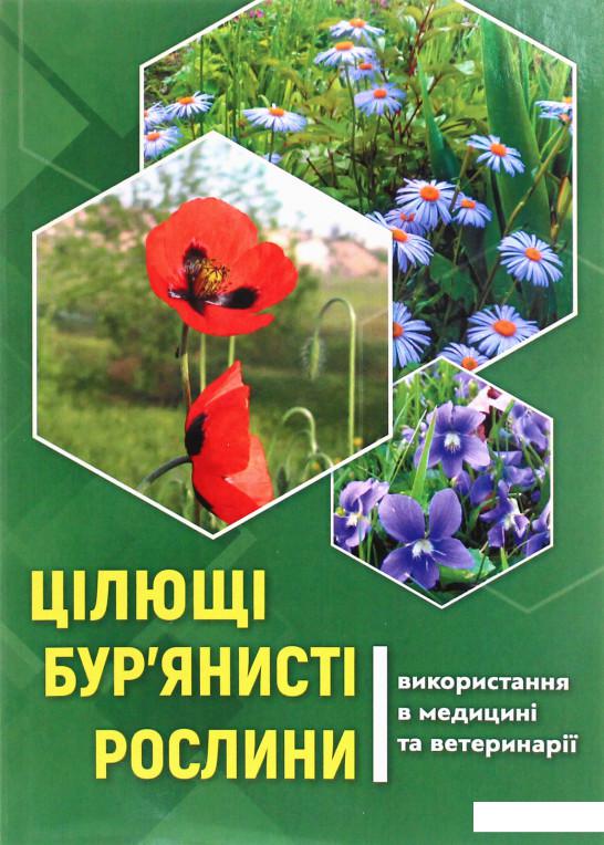 

Цілющі бур'янисті рослини. Використання в медицині та ветеринарії (1224402)