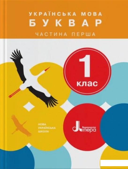 

Українська мова. 1 клас. Буквар. Частина 1 (1223149)