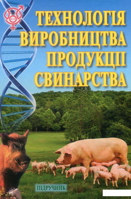 

Технологія виробництва продукції свинарства (880898)