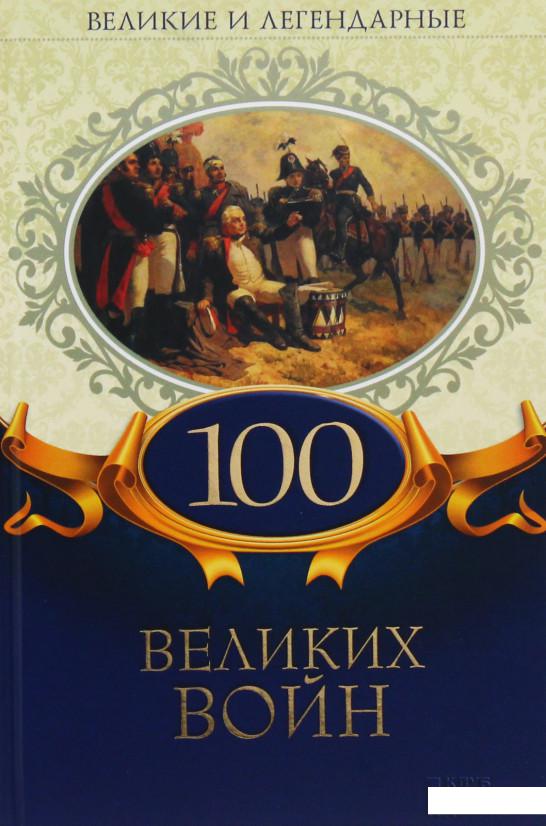 

100 великих войн (987999)