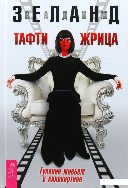 

Тафти жрица. Гуляние живьем в кинокартине (841225)