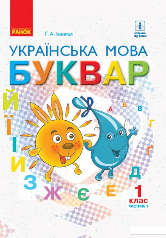 

Буквар. Українська мова. Підручник у 2-х частинах для 1 класу. Частина 1 (924501)