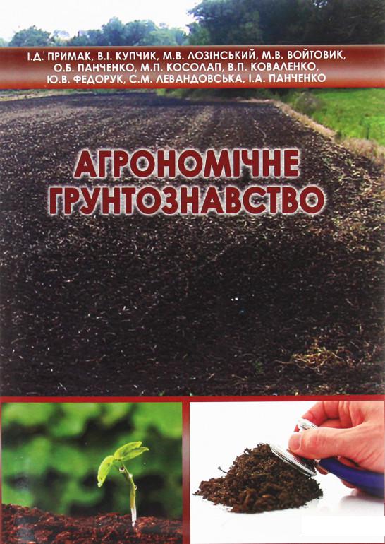 

Агрономічне ґрунтознавство (1224419)