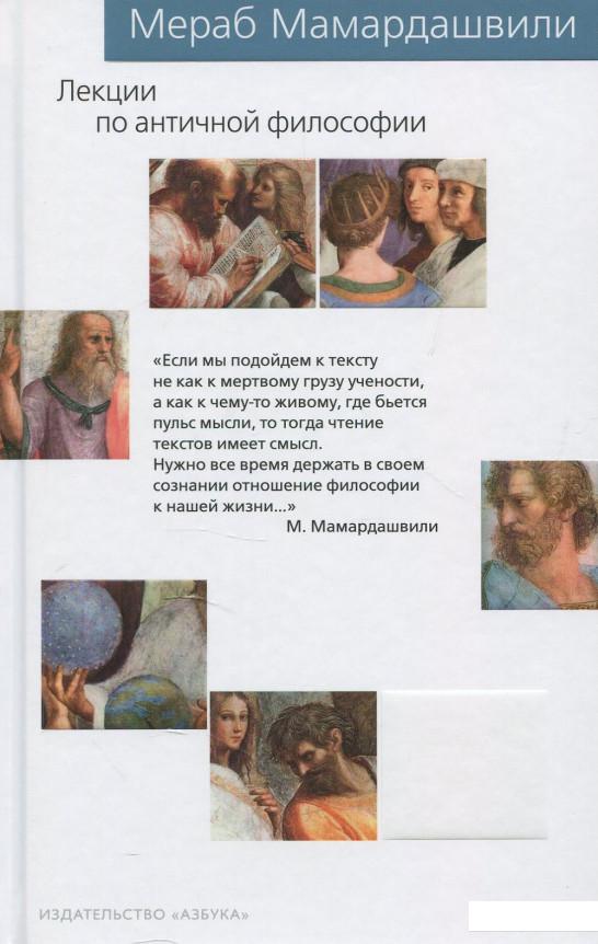

Лекции по античной философии (877535)
