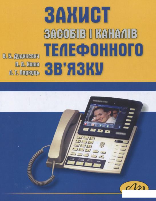 

Захист засобів і каналів телефонного зв'язку (1139153)