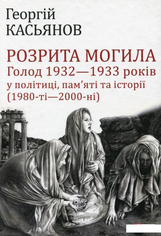 

Розрита могила. Голод 1932-1933 років у політиці, пам'яті та історії (1980-ті - 2000-ні) (982986)