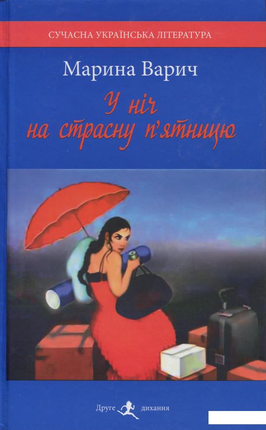 

У ніч на страсну п'ятницю: Оповідання (906880)