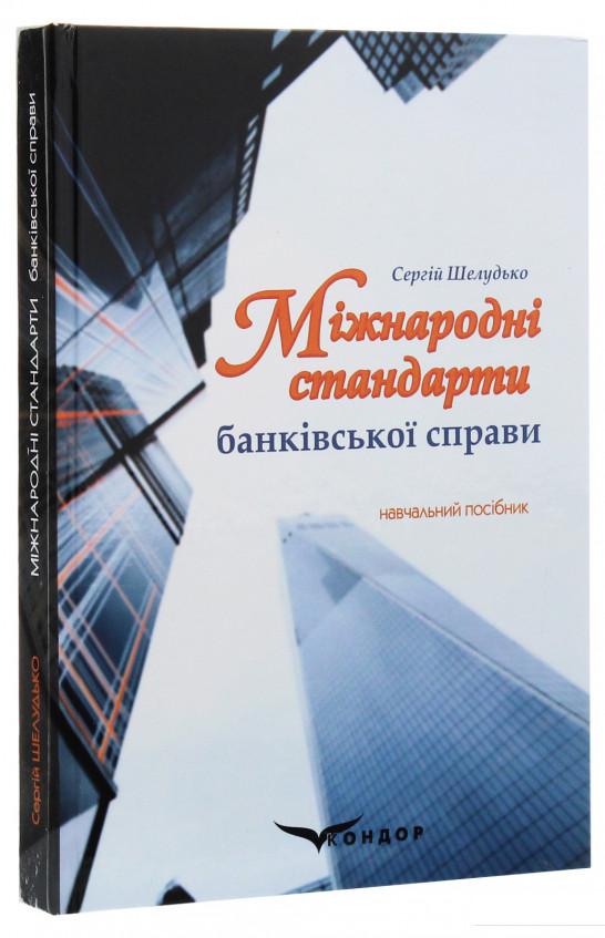 

Міжнародні стандарти банківської справи (1223959)