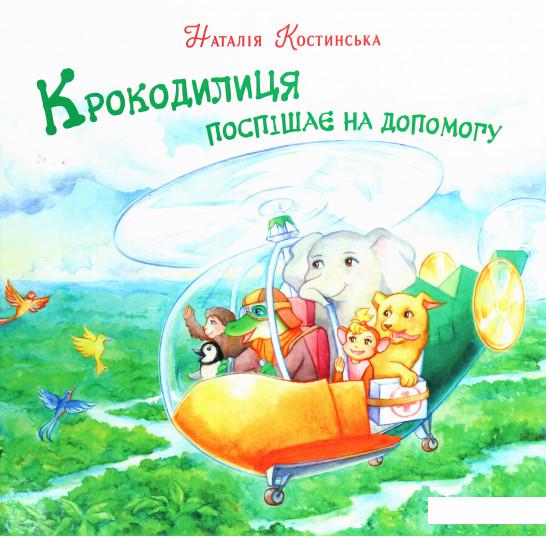 

Крокодилиця поспішає на допомогу (1223500)