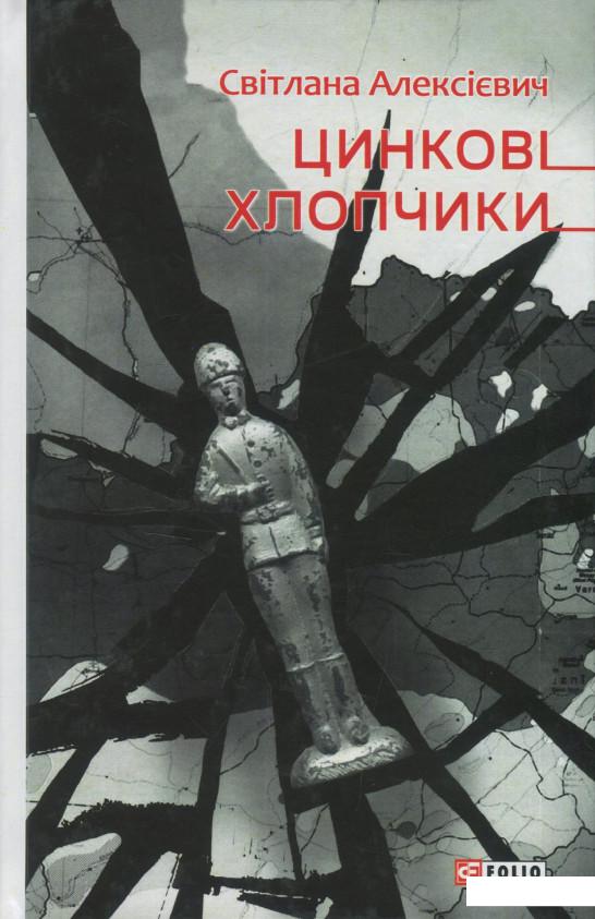 

Цинковi хлопчики (1223454)
