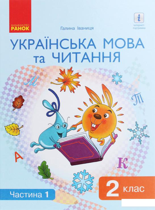 

Українська мова та читання. Підручник. 2 клас. У 2 частинах. Частина 1 (984898)