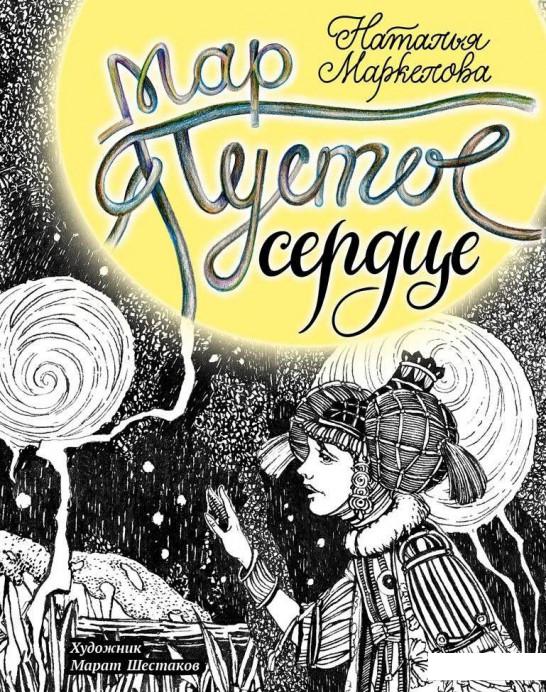 

Мар. Пустое сердце (891032)