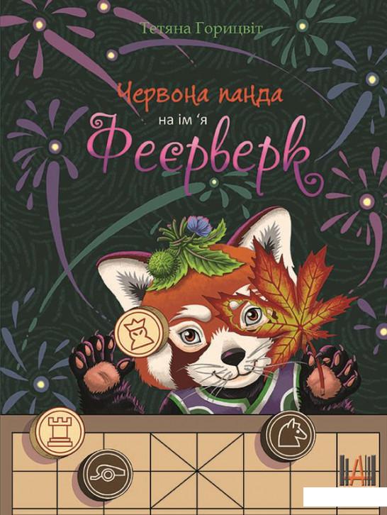 

Червона панда на ім'я Феєрверк (965472)