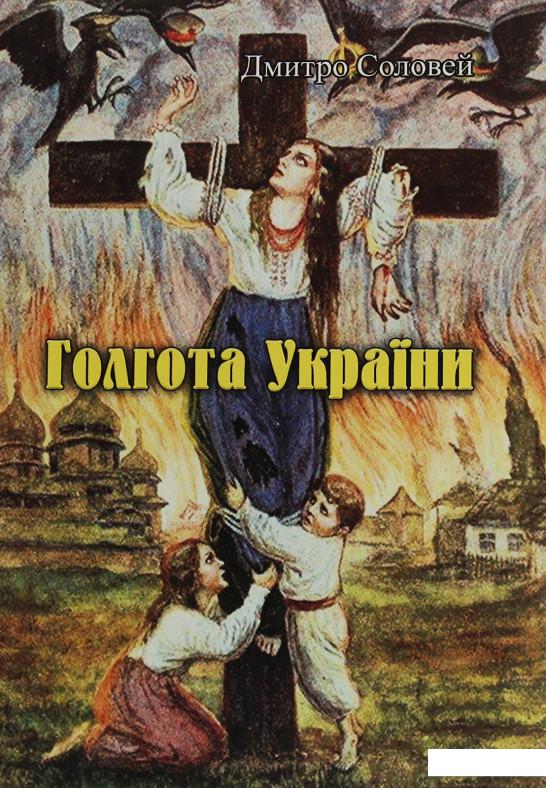 

Голгота України (1225560)