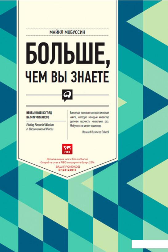 

Книга Больше, чем вы знаете. Необычный взгляд на мир финансов (412833)