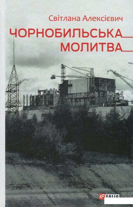 

Чорнобильська молитва. Хроніка майбутнього (1223452)
