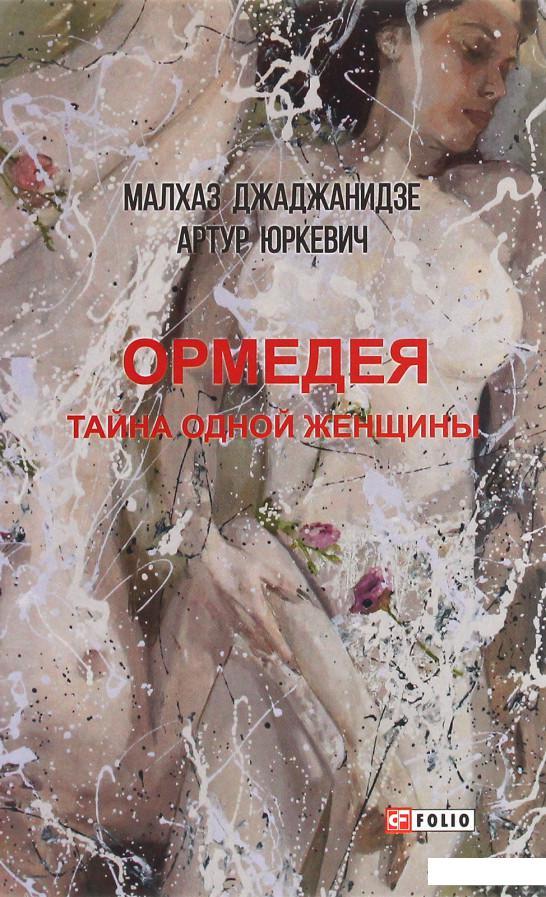 

Ормедея. Тайна одной женщины (1224898)
