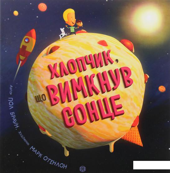 

Хлопчик, що вимкнув сонце (984238)
