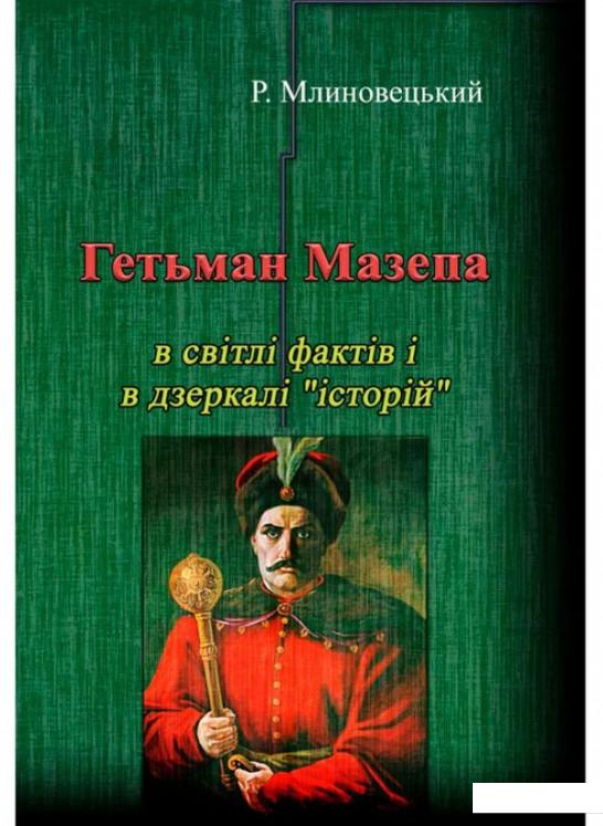 

Гетьман Мазепа в світлі фактів і в дзеркалі "історій" (1224668)