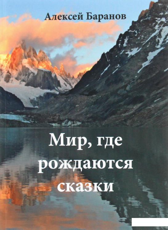 

Мир, где рождаются сказки (1223185)