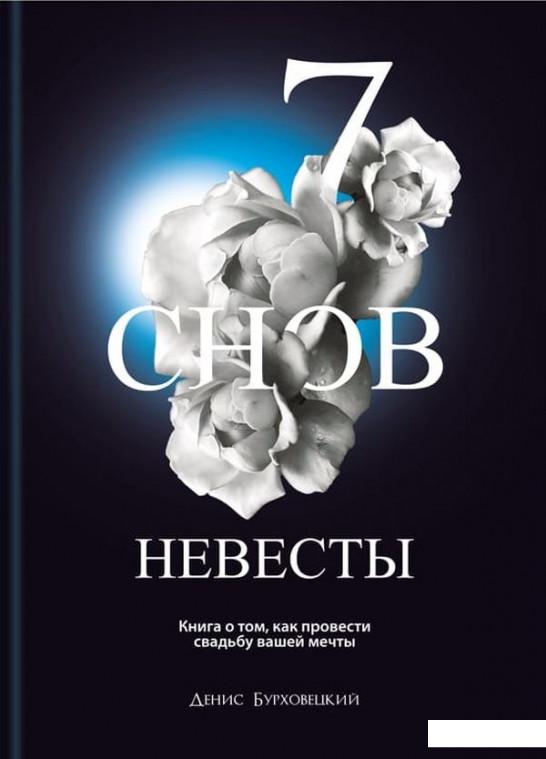 

7 снов невесты (1224880)