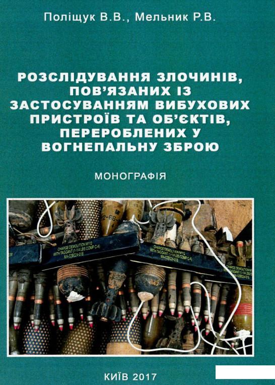

Розслідування злочинів, пов'язаних із застосуванням вибухових пристроїв та об'єктів, перероблених у вогнепальну зброю (751025)