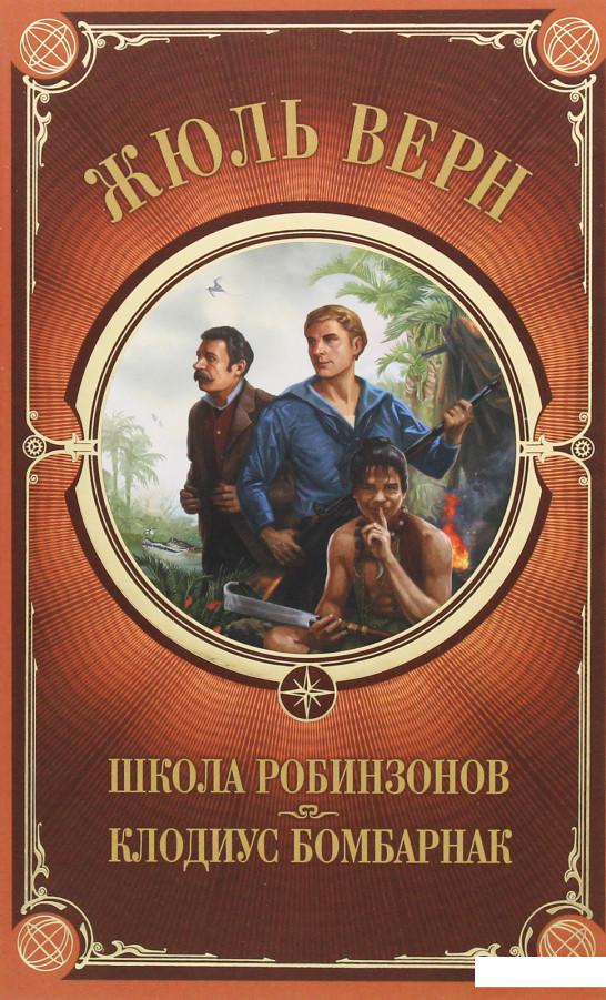 

Школа Робинзонов. Клодиус Бомбарнак (1224439)
