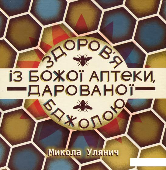

Здоров'я із Божої аптеки, дарованої Бджолою (986540)