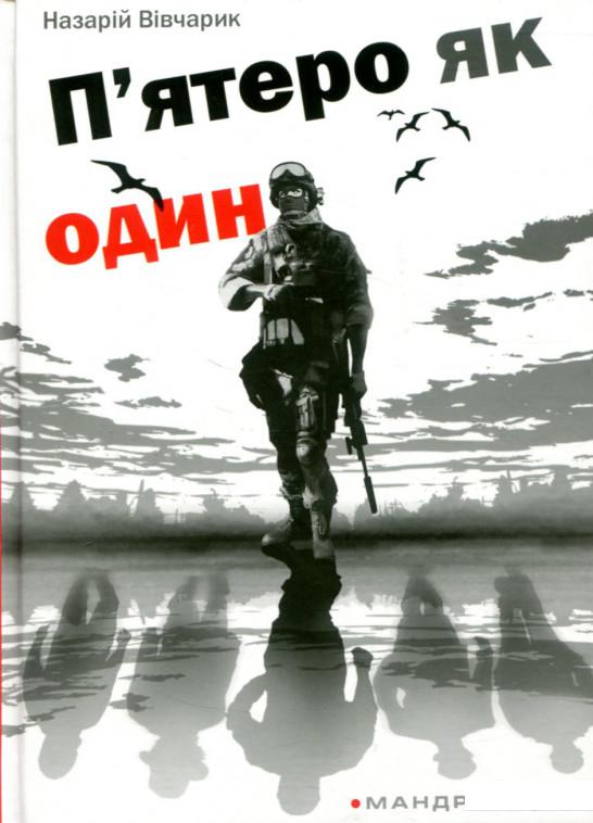 

П'ятеро як один (744023)