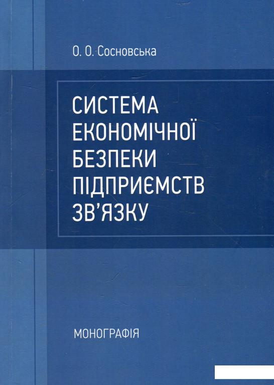 

Система економічної безпеки підприємств зв'язку. Монографія (925112)