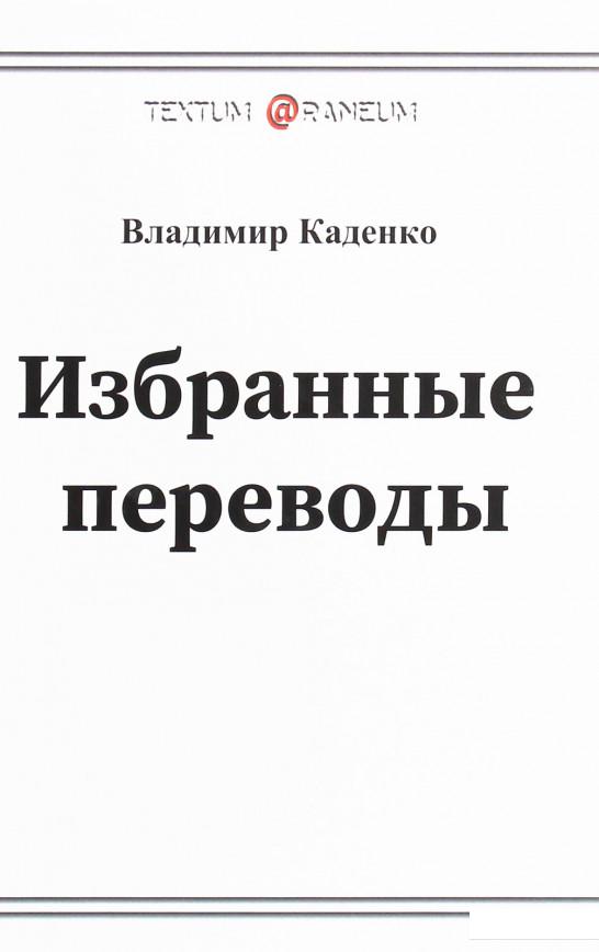 

Владимир Каденко. Избранные переводы. Поэзия (1223406)