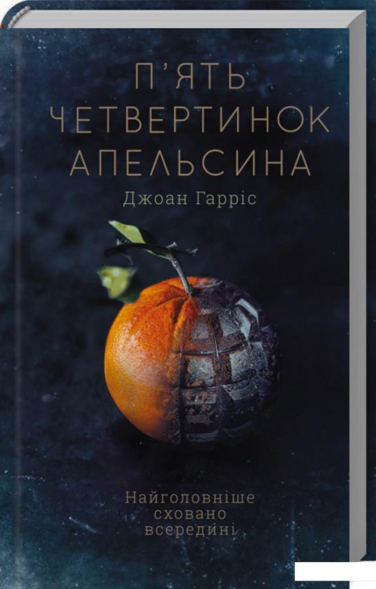 

П'ять четвертинок апельсина (979468)