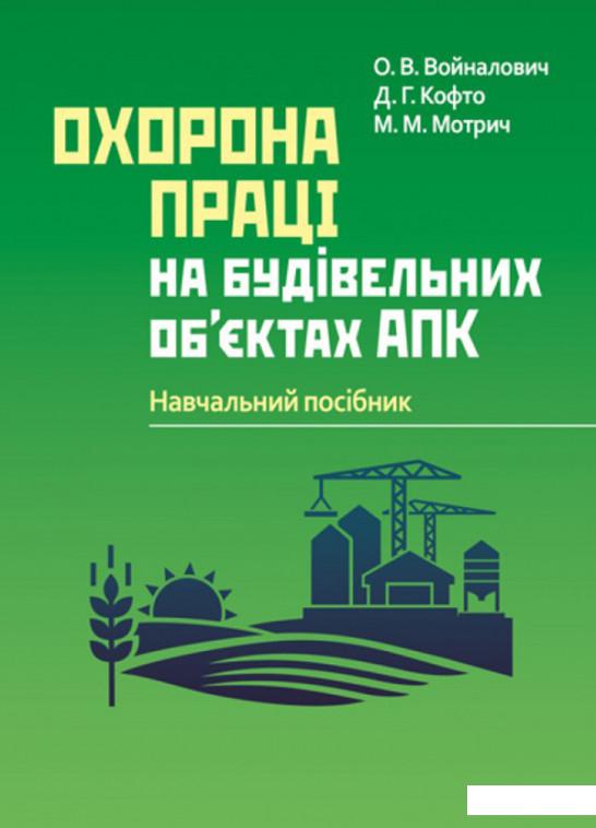 

Охорона праці на будівельних об'єктах АПК. Навчальний поcібник (830873)