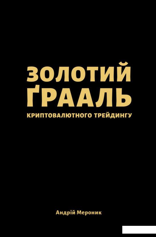 

Золотий Ґрааль криптовалютного трейдингу (1224062)