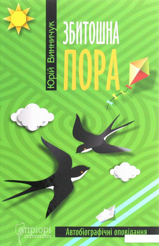 

Збитошна пора (1223447)