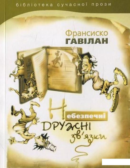 

Небезпечні дружні зв'язки (444206)