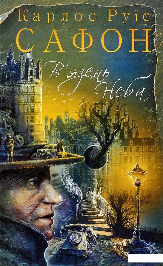 

В'язень Неба (839682)