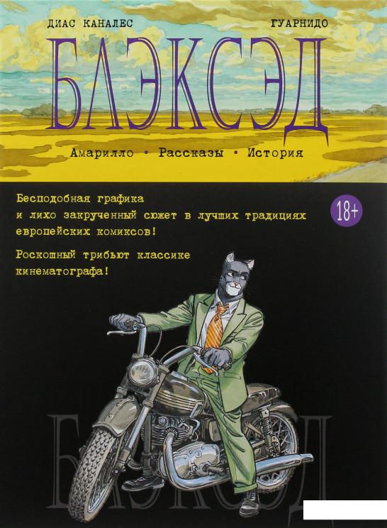 

Блэксэд. Книга 3. Амарилло (982833)