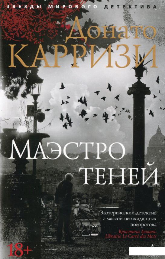 

Маэстро теней (987922)