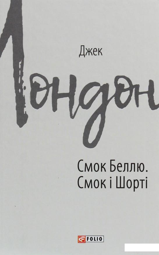 

Смок Беллю. Смок і Шорті (1224435)