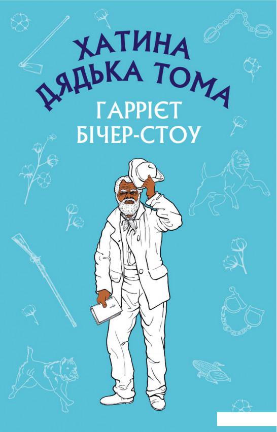 

Хатина дядька Тома (1224298)