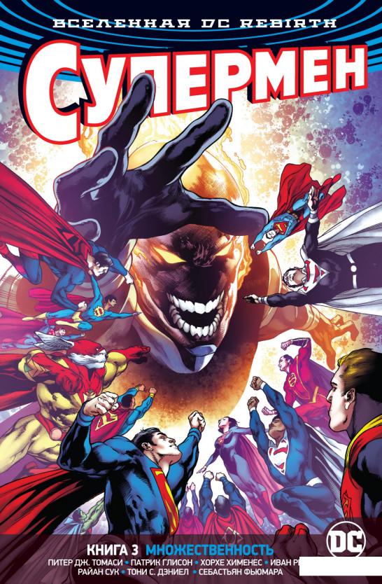 

Вселенная DC. Rebirth. Супермен. Книга 3. Множественность (933573)