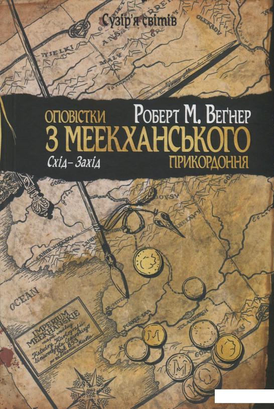 

Оповістки з Меекханського прикордоння. Книга 2. Схід-Захід (1206707)