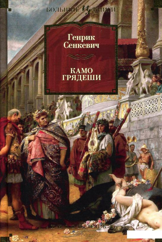 

Камо грядеши (885028)