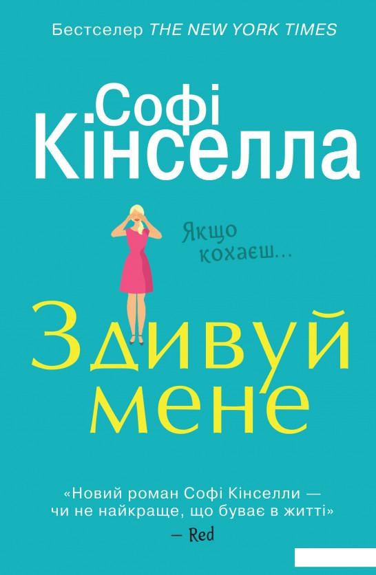 

Здивуй мене (1156697)