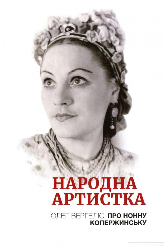 

Народна артистка. Про Нонну Копержинську (1156723)
