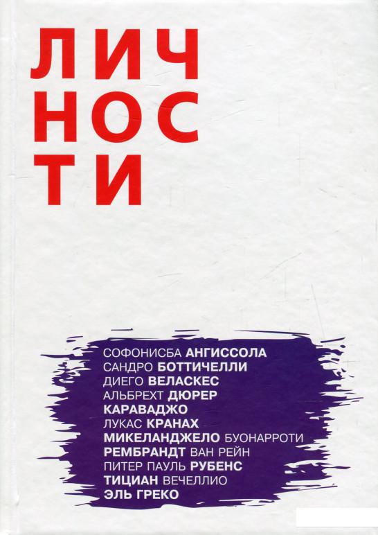 

Олицетворение истории. Выпуск 5. Художники (620471)
