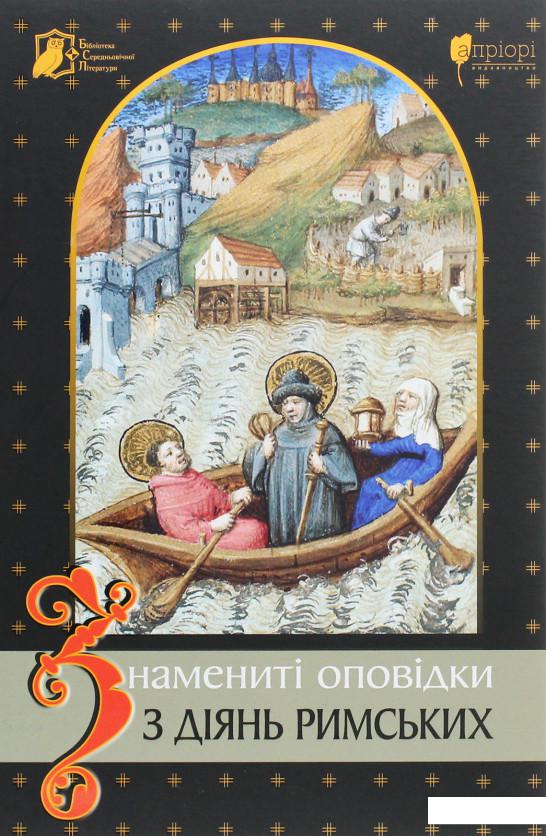 

Знамениті оповідки з діянь римських (1225567)
