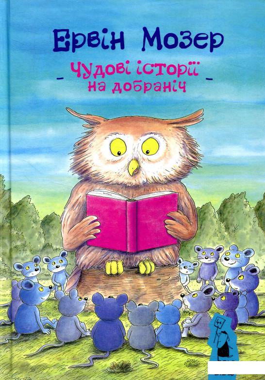 

Чудові історії на добраніч (851844)